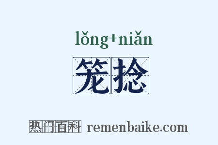 笼捻是什么意思的图片